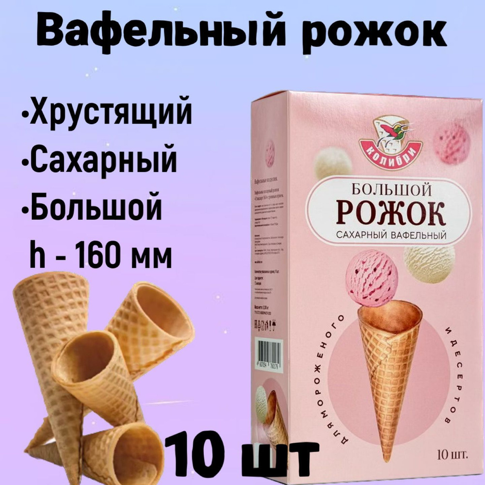 Вафельный рожок для мороженого 160 мм 10шт, хрустящий рожок для десертов  #1