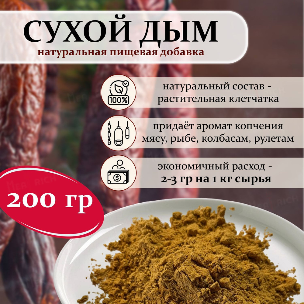 Сухой дым. Натуральная пищевая добавка для колбасы, мяса, рыбы.