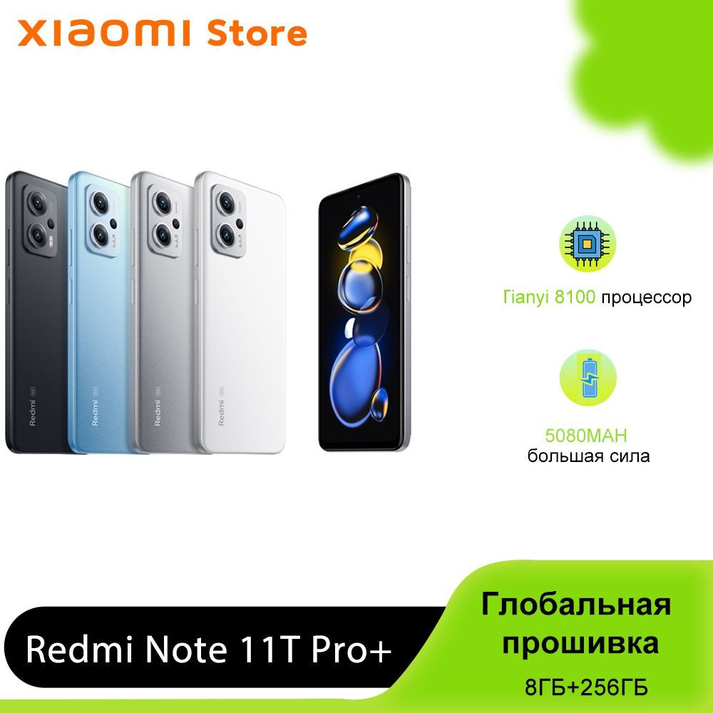 Xiaomi Смартфон Redmi Note 11T Pro Plus + поддержка русского языка Google  play глобальная прошивка 8/256 ГБ, серебристый