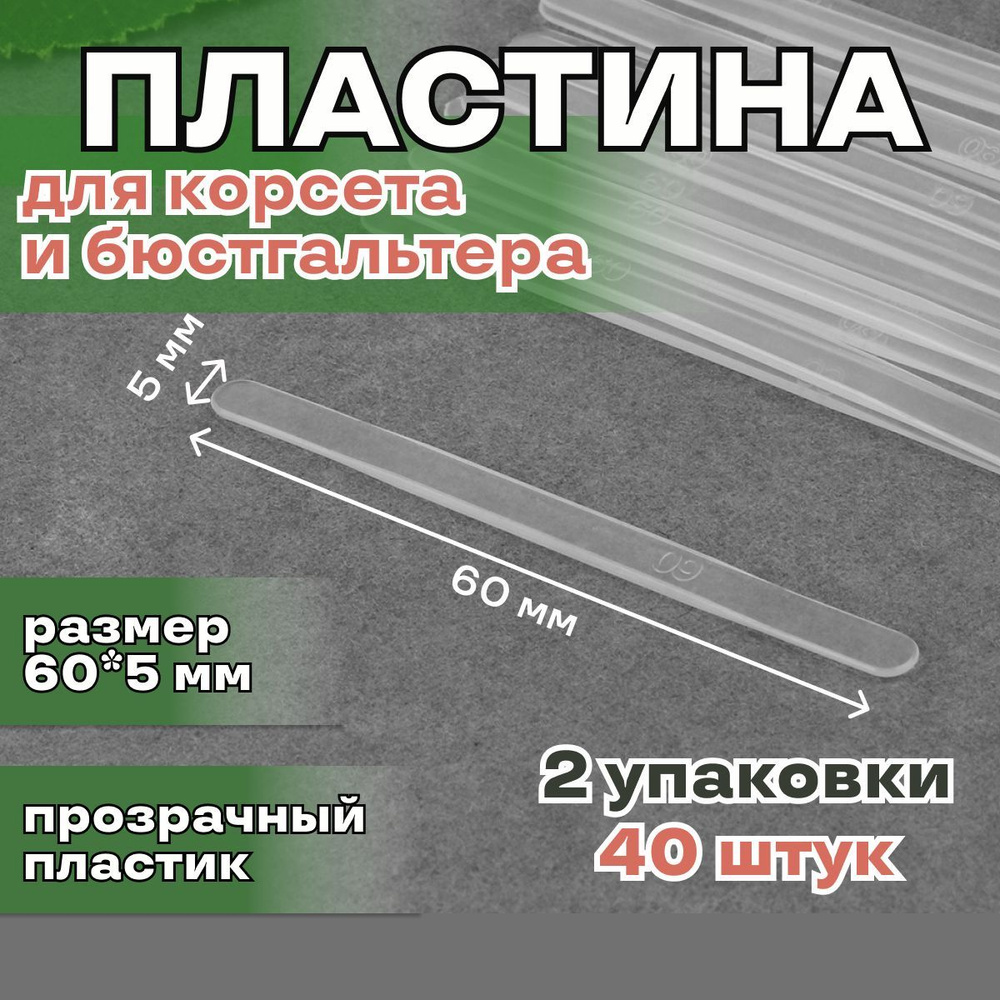 Пластина для корсета и бюстгальтера, 40 штук, размер 60*5мм, пластиковая  #1