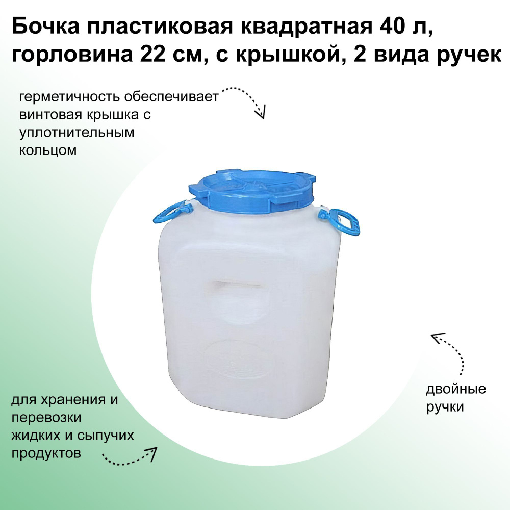 Бочка пластиковая квадратная 40 л, диаметр горловины 22 см, с крышкой, 2 вида ручек; для жидких и сыпучих #1