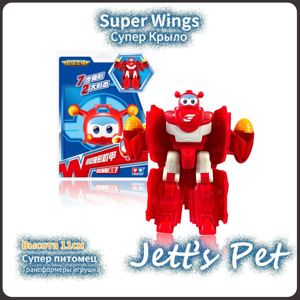 Супер Крылья,Super wings игрушки,Playery,игрушки для мальчиков, Помощник  Jett,11 см - купить с доставкой по выгодным ценам в интернет-магазине OZON  (1280590234)