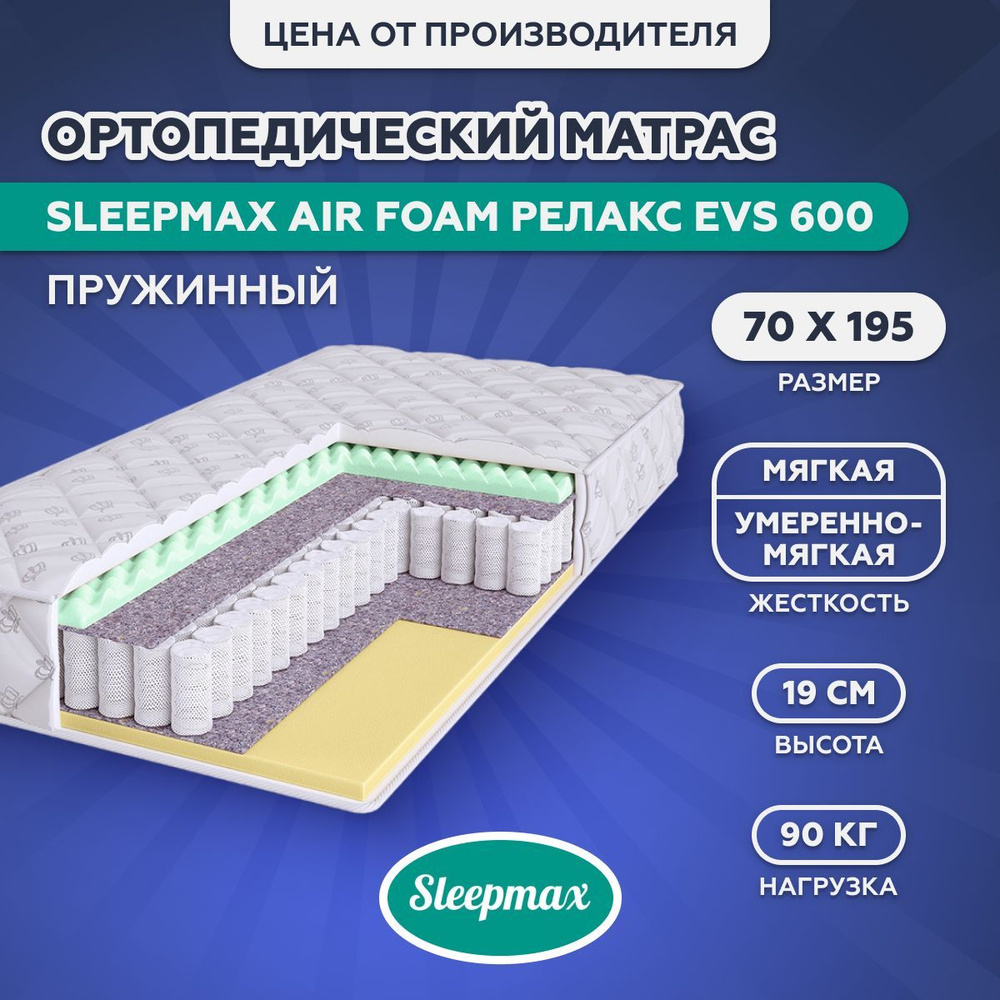 Матрас ортопедический пружинный Sleepmax Air Foam Релакс EVS 600 , независимый пружинный блок, эколатекс, #1