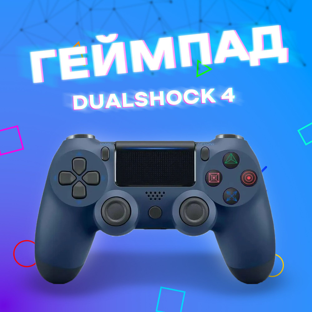 Геймпад, для PlayStation 4, Мультиплатформа, темно-синий - купить по  выгодной цене в интернет-магазине OZON (1207185665)