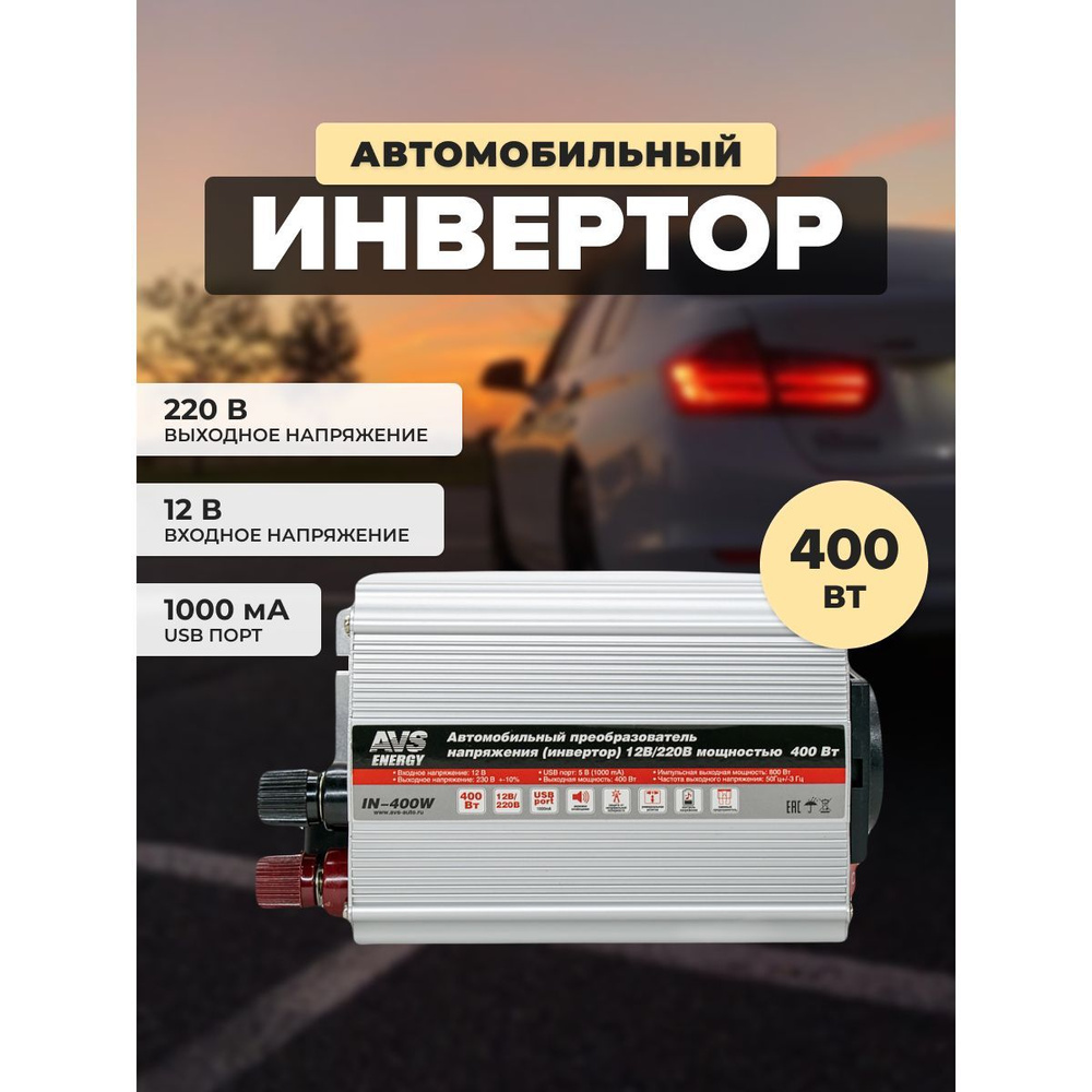 Преобразователь напряжения 12/220V, инвертор автомобильный AVS IN-400W,  A80684S купить по выгодной цене в интернет-магазине OZON (578270502)