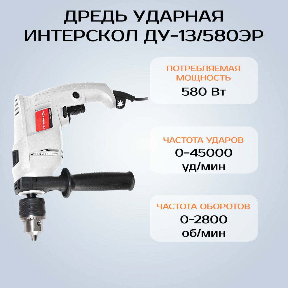 Дрель ударная Интерскол ДУ-13/580ЭР (Цвет: Gray) 580 Вт 2800 об/мин ...