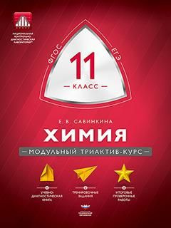 Химия. 11 класс. Модульный триактив-курс - купить с доставкой по ...
