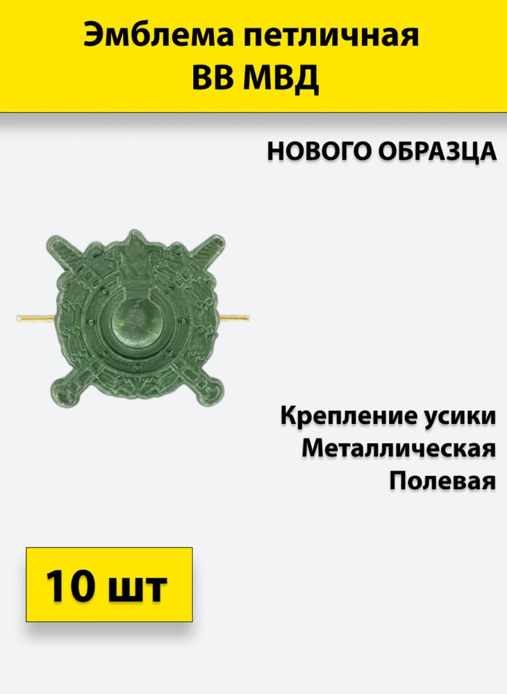 Эмблема петличная ВВ МВД полевая, 10 штук, металлические  #1