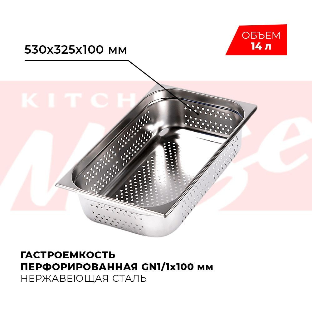 Гастроемкость Kitchen Muse GN 1/1 100 мм, мод. 811-4P, нерж. сталь, 530х325х100 мм. Металлический контейнер #1