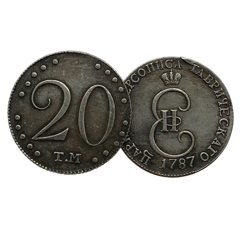 20 копеек 1787 год 