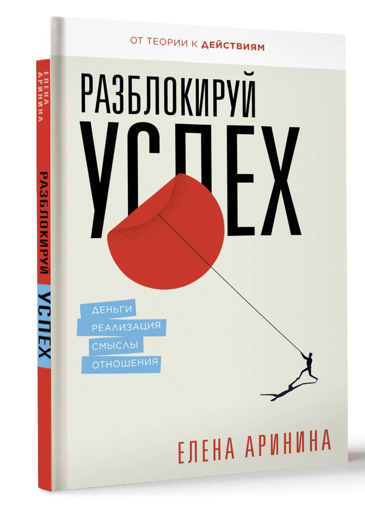 Разблокируй успех. Деньги, реализация, смыслы, отношения | Аринина Елена Анатольевна  #1