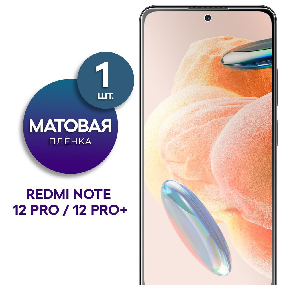 Защитная пленка Пленка Gel Xiaomi Redmi Note 12 PRO, 12 PRO+ - купить по  выгодной цене в интернет-магазине OZON (1032434069)