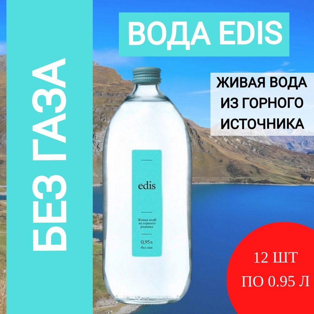 Вода Edis без газа, 950 мл, в наборе 12 бутылок #1