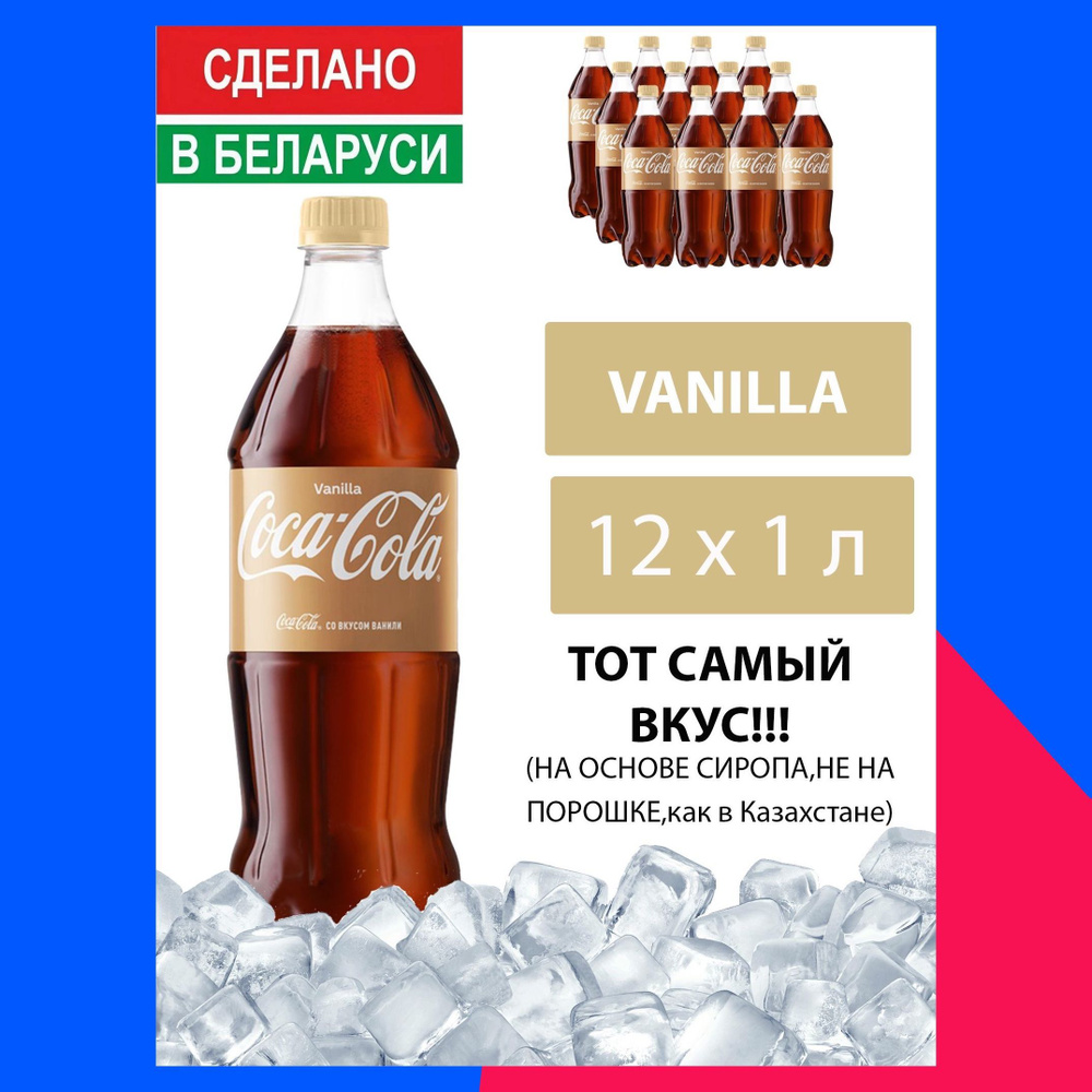 Газированный напиток Coca-Cola Vanilla 1 л. 12 шт. / Кока-Кола Ваниль 1 л.  12 шт./ Беларусь