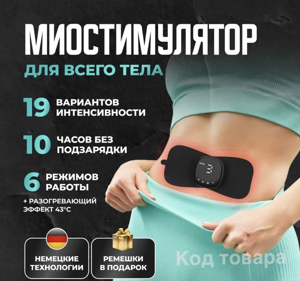 Миостимулятор с подогревом для мышц всего тела, компактный ...