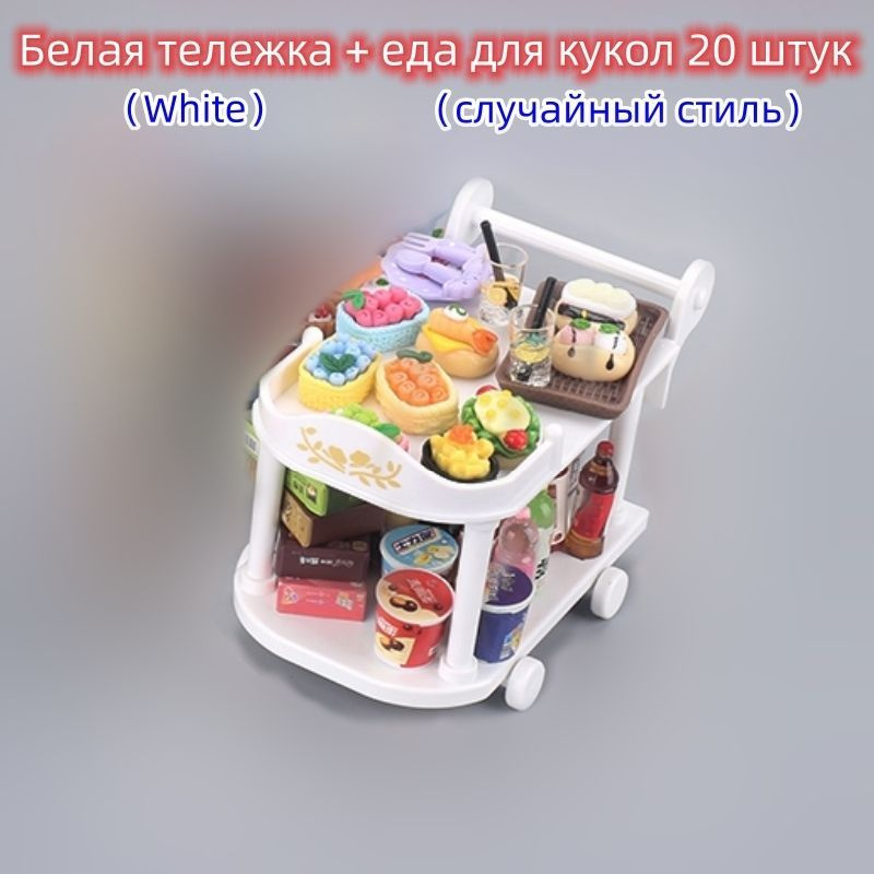 Набор еды для кукольного домика для кукол / Имитация еды на грузовике с едой 20 штук  #1