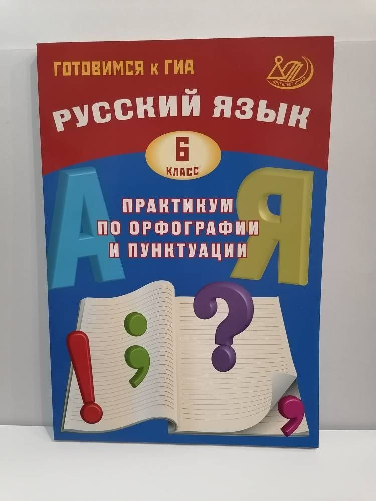 Русский язык. 6 класс. Практикум по орфографии и пунктуации. Драбкина С ...