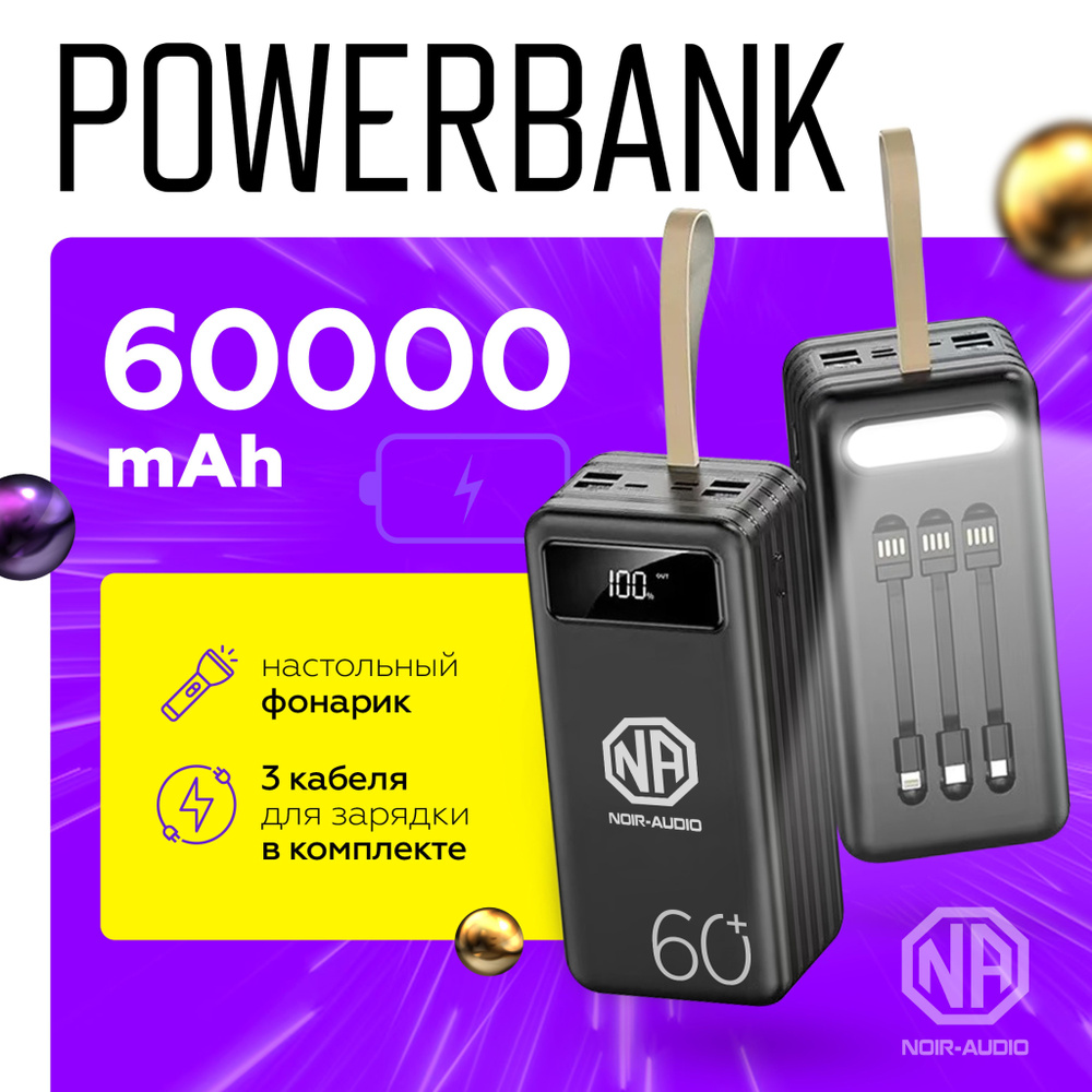 Внешний аккумулятор (Power Bank) NOIR-audio PB 60 - купить по выгодным  ценам в интернет-магазине OZON (1205120812)