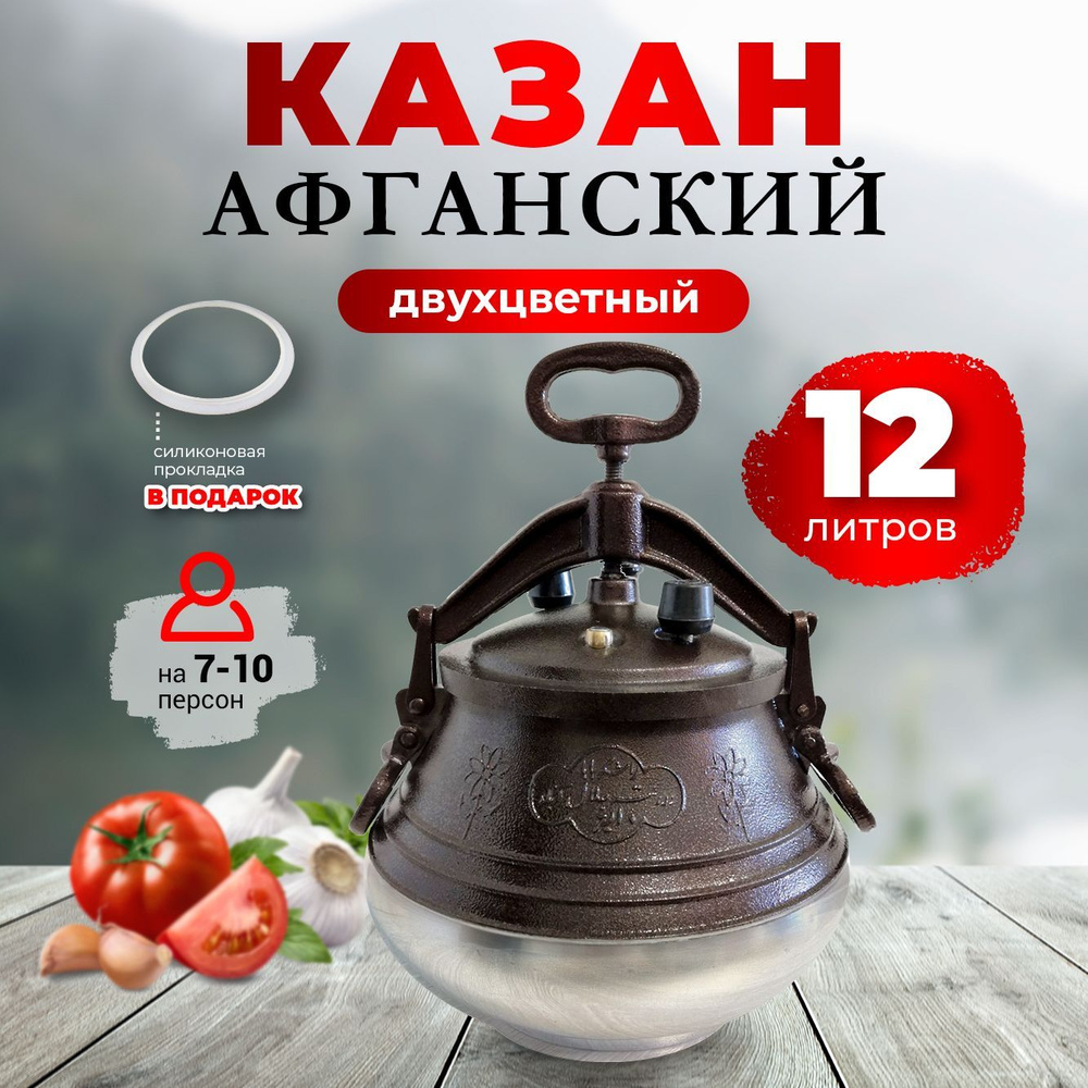 Казан афганский 12 литров алюминиевый двухцветный с крышкой; скороварка / посуда для плова и мяса, хром #1