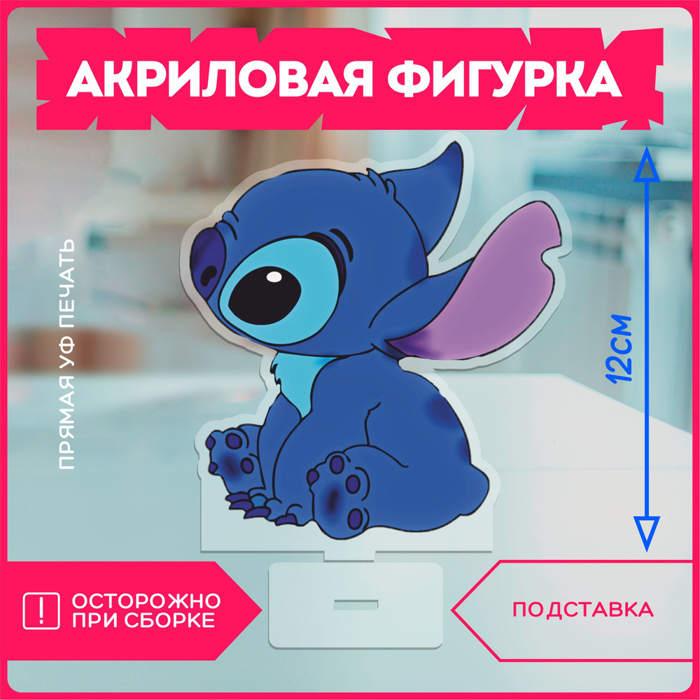 Фигурка акриловая мультфильм лило и стич Stitch - купить с доставкой по  выгодным ценам в интернет-магазине OZON (1211313499)