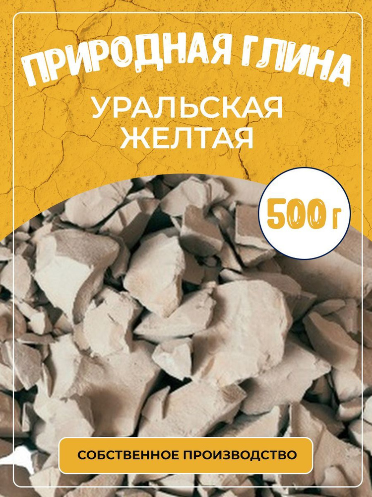 Глина природная кусковая Уральская желтая 500г #1