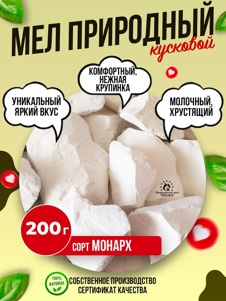 Мел МОНАРХ 200 гр. природный кусковой, крупными кусками, для еды ...