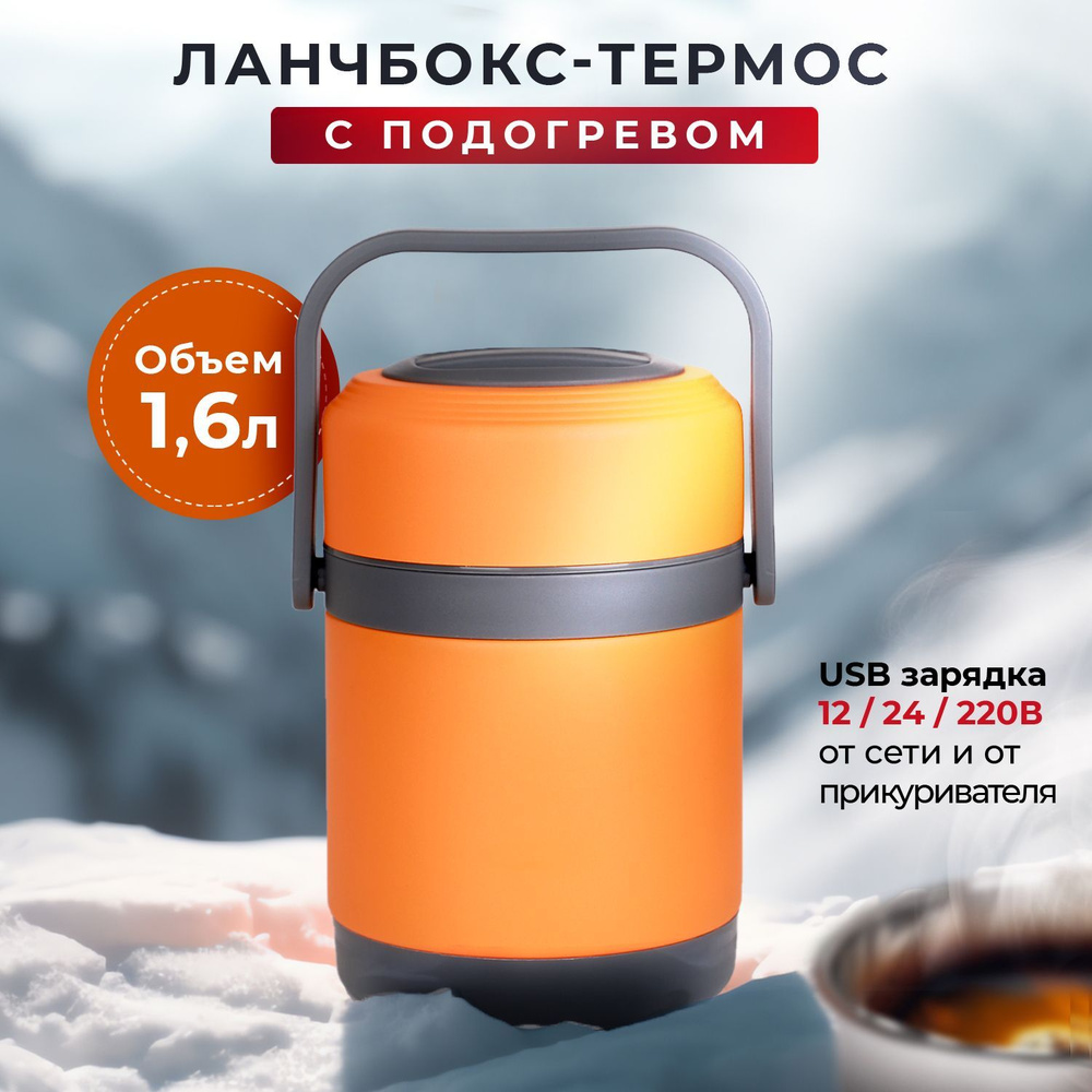 Ланчбокс с подогревом от сети USB 12В/24В/220В - объемом 1,6л - с ...