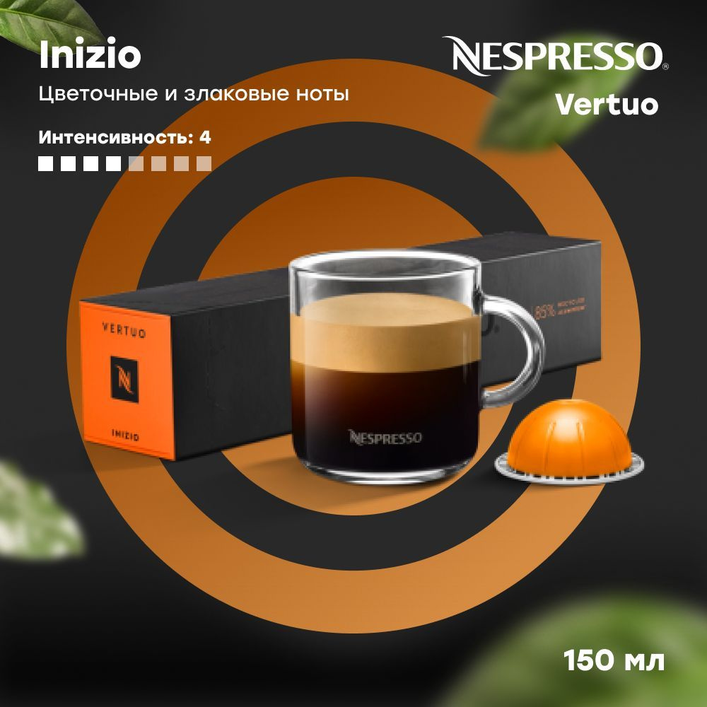 Кофе в капсулах Nespresso Vertuo INIZIO (объём 150 мл) 10 шт #1