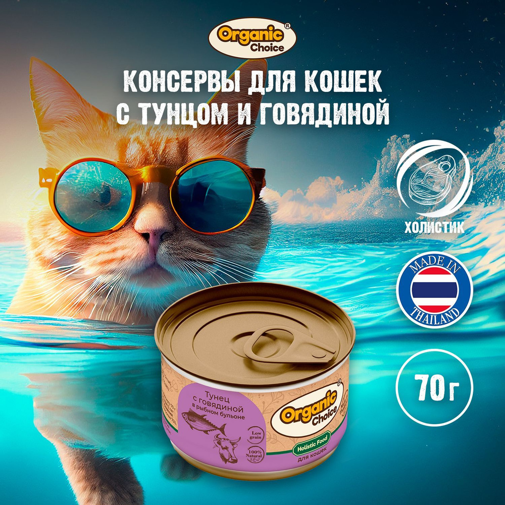 Консервы для кошек Organic Сhoice Low Grain с тунцом и говядиной в рыбном  бульоне, влажный корм низкозерновой, 70 г. - купить с доставкой по выгодным  ценам в интернет-магазине OZON (945077697)