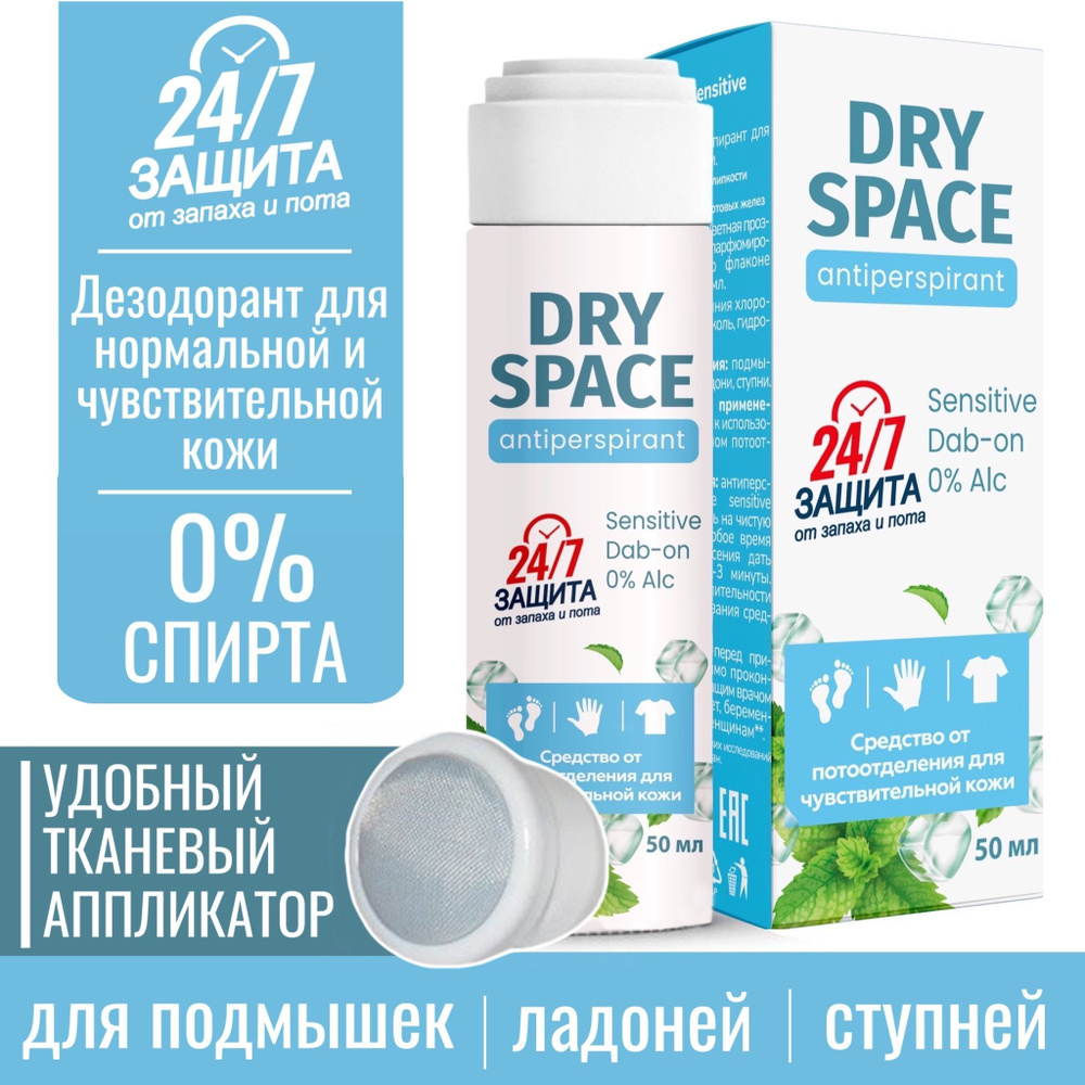 Женский и мужской дезодорант дабоматик Dry Space SENSITIVE Dab-on, 50 мл.  Антиперспирант от пота и запаха для тела и ног. Средство от потоотделения  ...