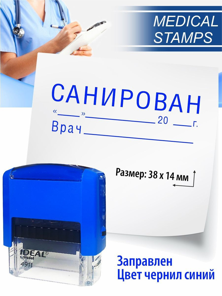 №4 Штамп медицинский Санирован #1