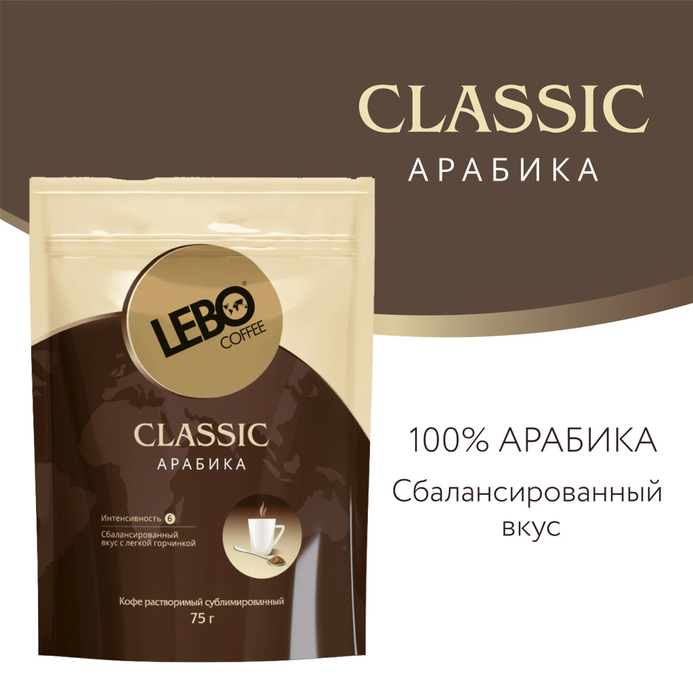 Кофе растворимый сублимированный LEBO Classic дой-пак, 75 г #1