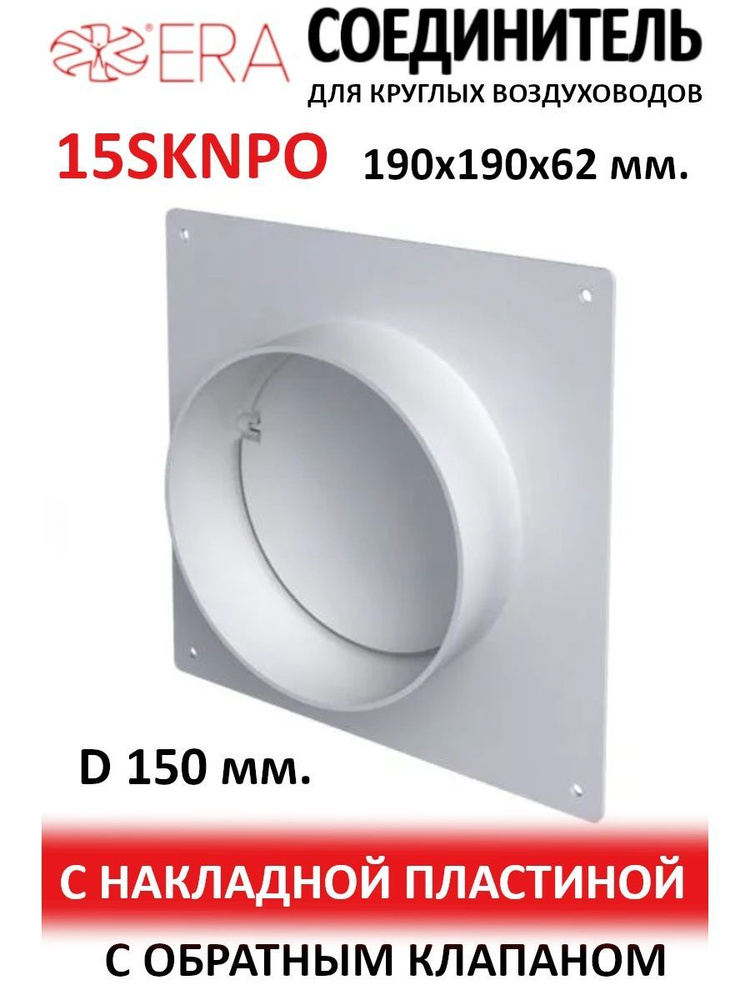 Площадка торцевая SKNPO фланец D150 соединитель обр.клапан 190x175 пластик ERA  #1