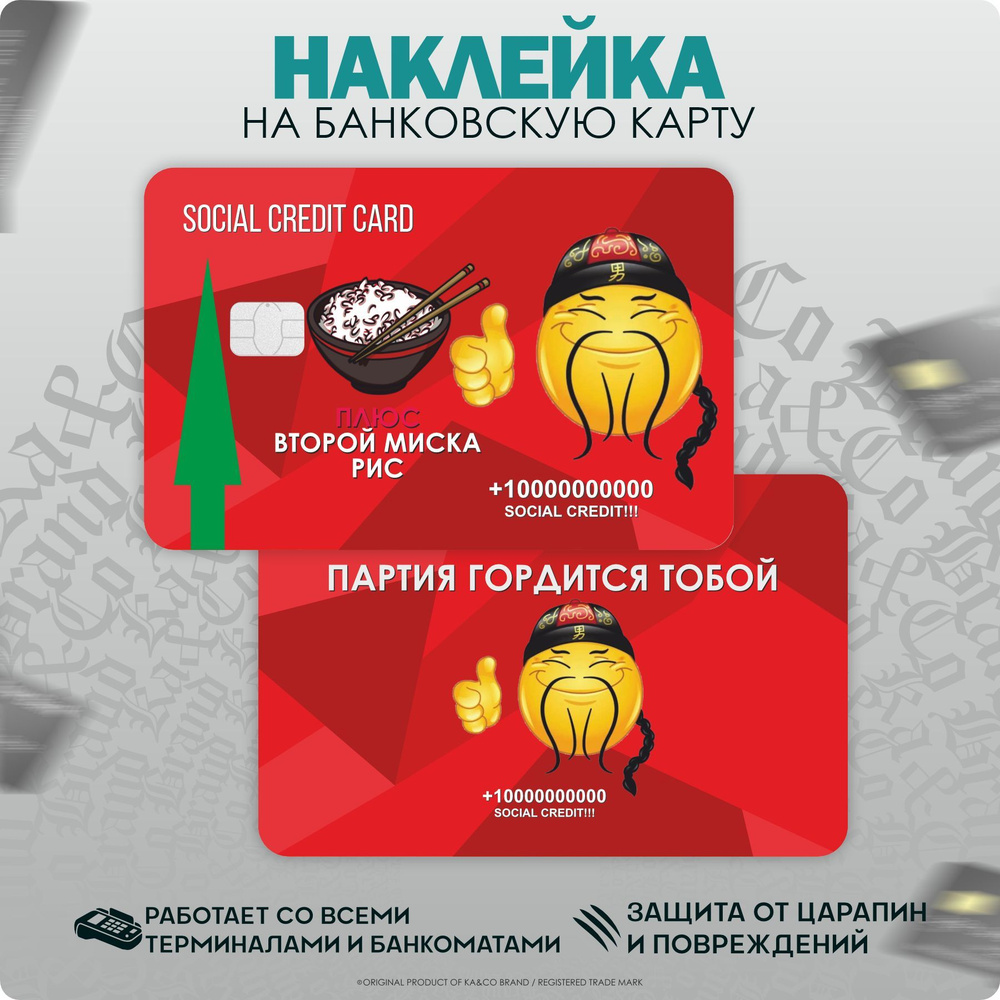 Наклейки на карту банковскую Социальный Кредит Social Credit Партия  гордится тобой - купить с доставкой по выгодным ценам в интернет-магазине  OZON (1213112700)