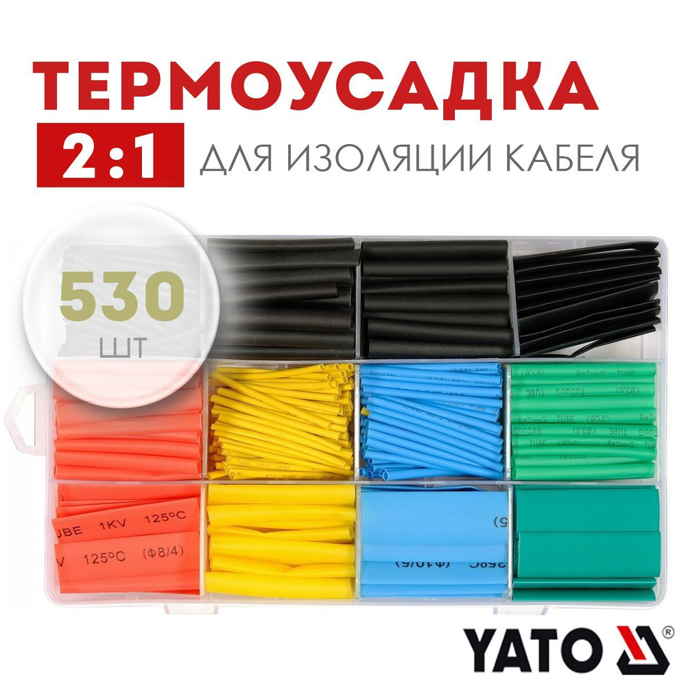 Термоусадочные трубки YATO, набор термоусадки для проводов 1.5-10мм (530шт) YT-068672  #1