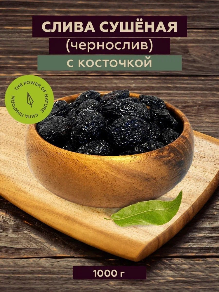 Чернослив сушеный с косточками 1 кг, Sattva foods #1