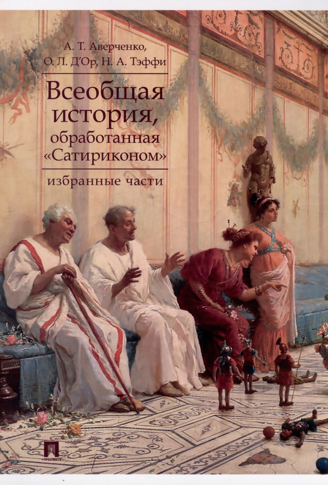 Всеобщая история, обработанная Сатириконом . Избранные части | Аверченко Аркадий Тимофеевич  #1