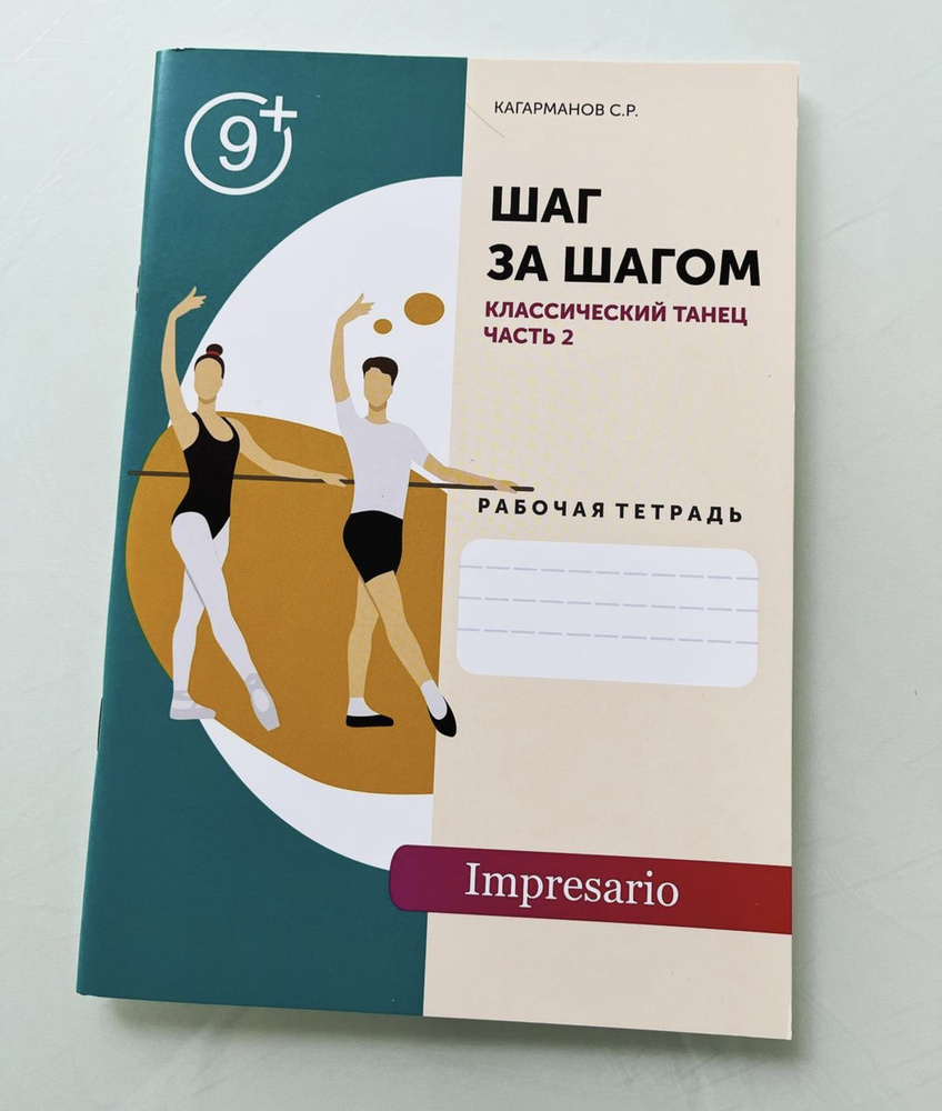 Классический танец (Часть 2). Рабочая тетрадь по хореографии для детей Шаг  за шагом