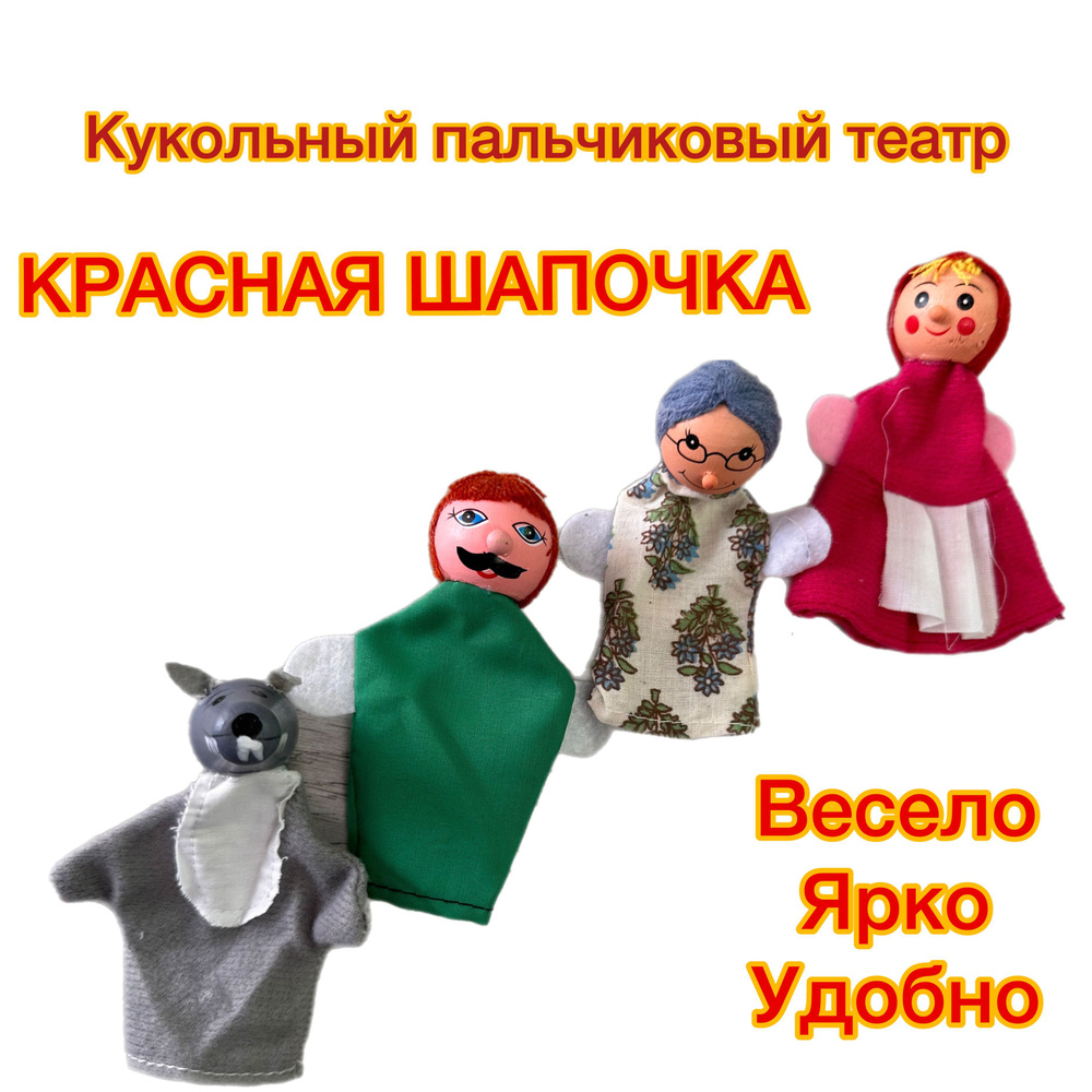 Игрушки для кукольного театра