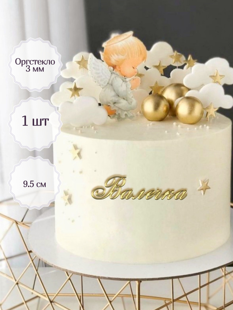 Mooza Топпер для торта "Валечка", 1 шт, 1 уп. #1