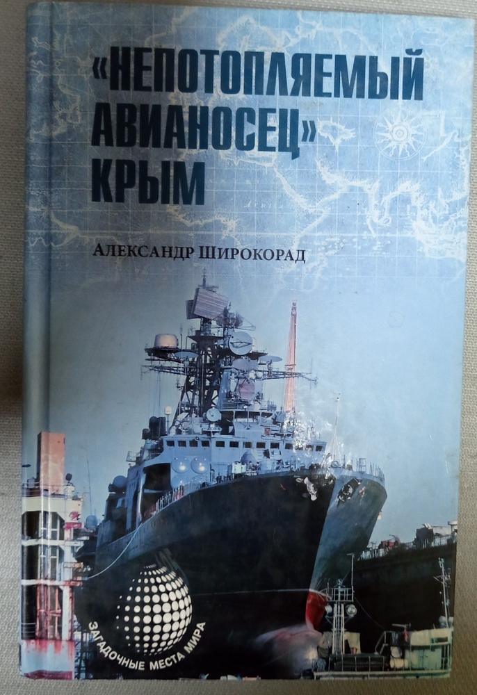 \"Непотопляемый авианосец\" Крым . Широкорад Александр Борисович ...