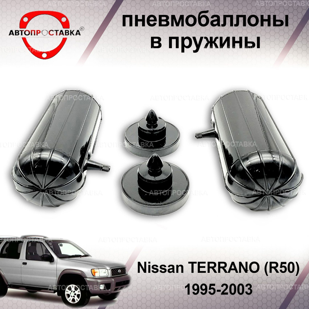 Пневмобаллоны в пружины для Nissan TERRANO, (R50), 1995-2003 /  Пневмобаллоны в задние пружины Ниссан Терран Р50 / В наборе: 2 баллона, 2  отбойника - купить по доступным ценам в интернет-магазине OZON (1214724060)