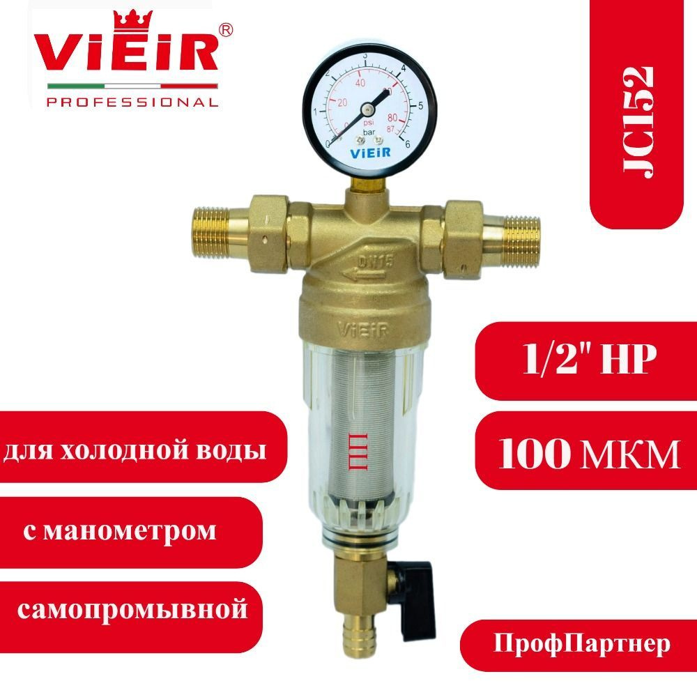 Фильтр магистральный самопромывной 1/2" ViEiR JC152 с манометром / для холодной воды  #1