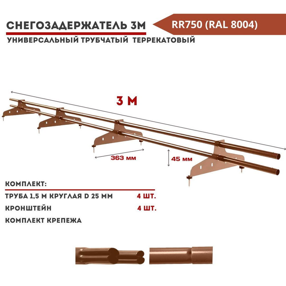 Снегозадержатель на крышу трубчатый терракотовый универсальный круглый 3м  (состоит из двух штук по 1,5 м) RAL 8004/ RR 750 для металлочерепицы,  профнастила, мягкой и фальцевой кровли медный кирпичный - купить с доставкой