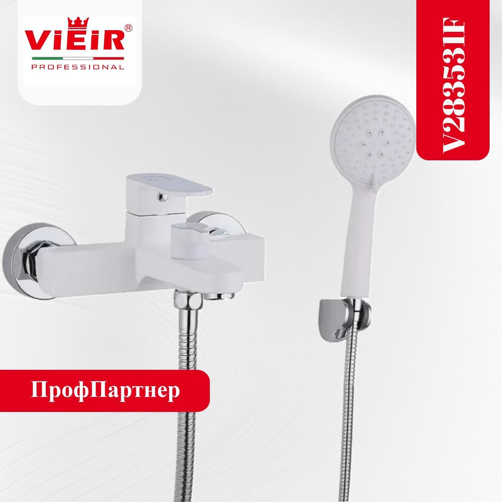 Смеситель для ванны с коротким изливом VIEIR V283531F белый глянец  #1