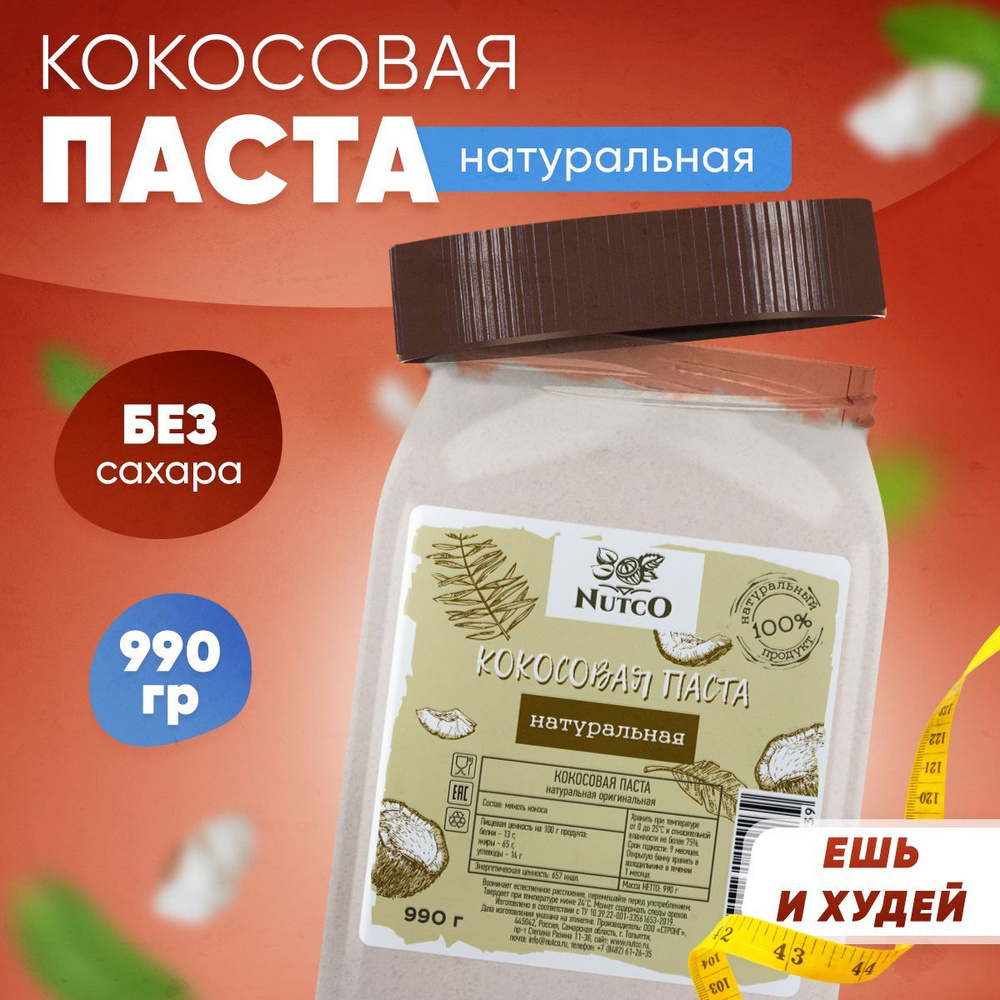 Кокосовая паста NUTCO без сахара и добавок, ореховая, натуральная кремовая  в банке / 990 г - купить с доставкой по выгодным ценам в интернет-магазине  OZON (177212282)