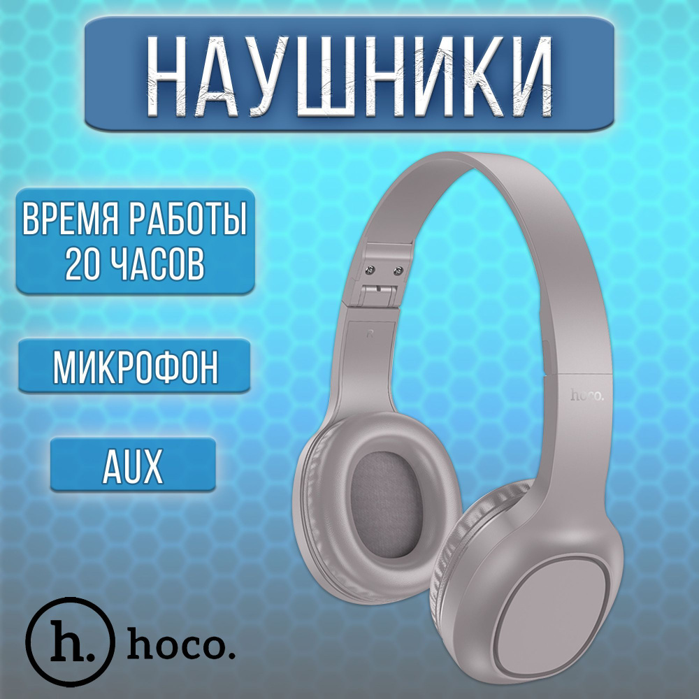 Наушники Полноразмерные hoco ydu235042 - купить по доступным ценам в  интернет-магазине OZON (1216176499)