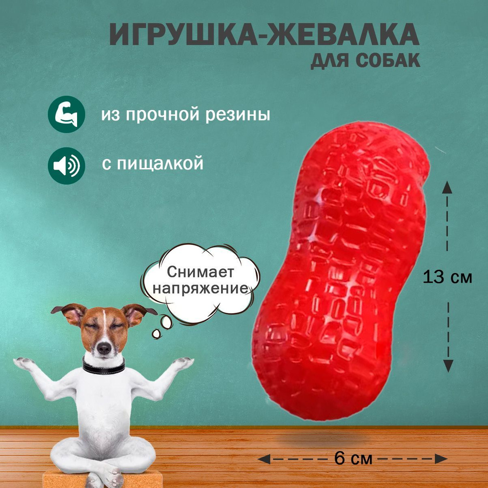 Игрушка для собак с пищалкой, мелких средних крупных пород, щенков,  резиновый мягкий красный, прыгучий, антистресс