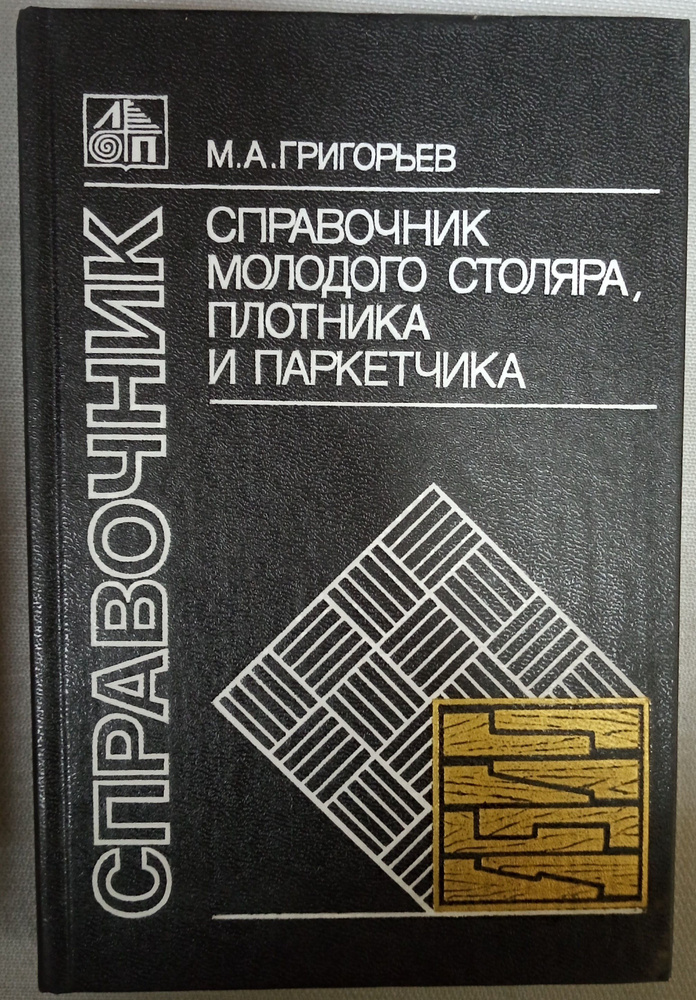 Справочник молодого столяра, плотника и паркетчика | Григорьев М. А ...