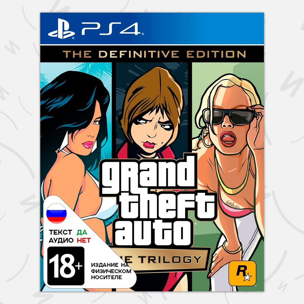 Игра Grand Theft Auto: The Trilogy. The Definitive Edition (PS4, русские  субтитры)